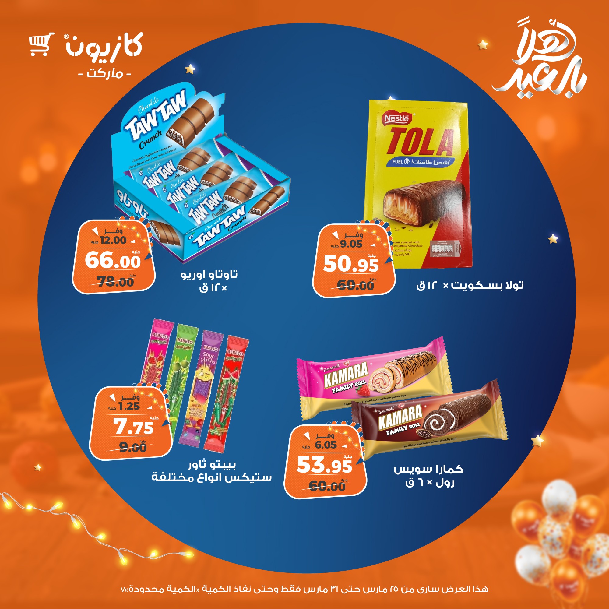 kazyon offers from 25mar to 31mar 2025 عروض كازيون من 25 مارس حتى 31 مارس 2025 صفحة رقم 54